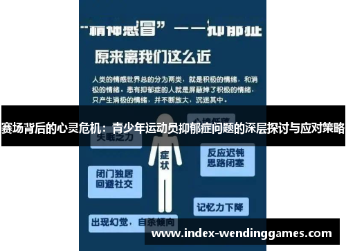 赛场背后的心灵危机：青少年运动员抑郁症问题的深层探讨与应对策略
