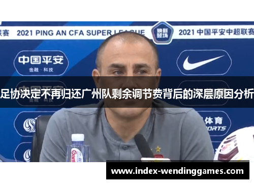 足协决定不再归还广州队剩余调节费背后的深层原因分析 足协决定不再归还广州队剩余调节费背后的深层原因分析