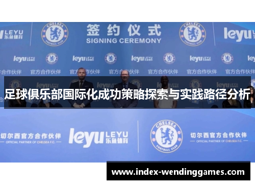 足球俱乐部国际化成功策略探索与实践路径分析