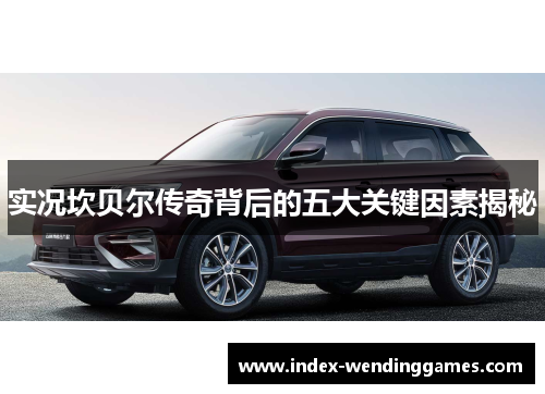 实况坎贝尔传奇背后的五大关键因素揭秘