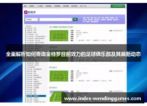全面解析如何查询金特罗目前效力的足球俱乐部及其最新动态