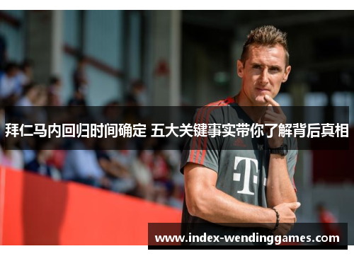 拜仁马内回归时间确定 五大关键事实带你了解背后真相