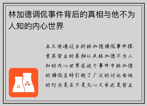 林加德调侃事件背后的真相与他不为人知的内心世界