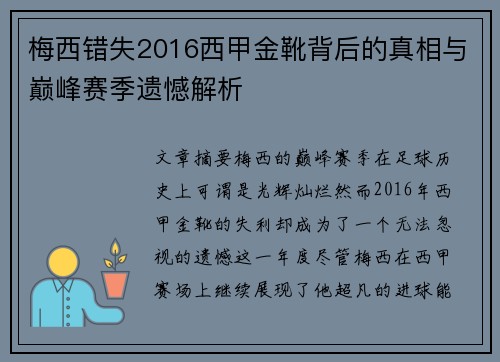 梅西错失2016西甲金靴背后的真相与巅峰赛季遗憾解析