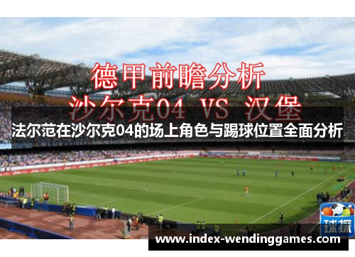 法尔范在沙尔克04的场上角色与踢球位置全面分析 法尔范在沙尔克04的场上角色与踢球位置全面分析