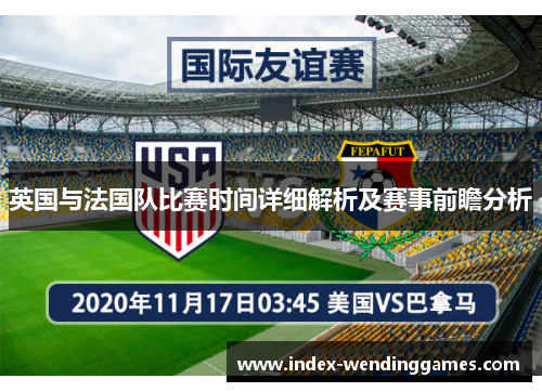 英国与法国队比赛时间详细解析及赛事前瞻分析 英国与法国队比赛时间详细解析及赛事前瞻分析