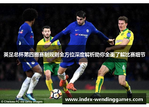 英足总杯第四圈赛制规则全方位深度解析助你全面了解比赛细节
