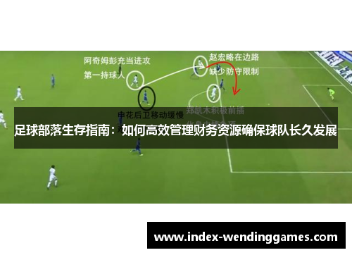 足球部落生存指南：如何高效管理财务资源确保球队长久发展