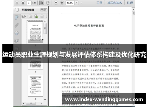 运动员职业生涯规划与发展评估体系构建及优化研究