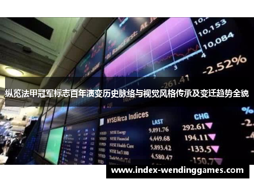 纵览法甲冠军标志百年演变历史脉络与视觉风格传承及变迁趋势全貌