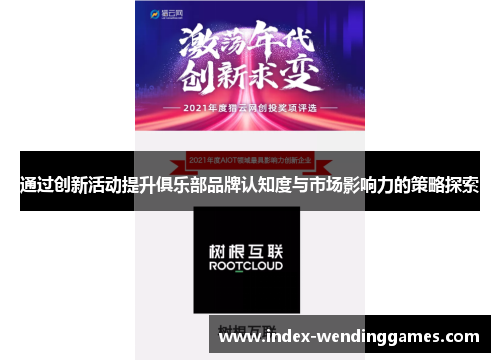 通过创新活动提升俱乐部品牌认知度与市场影响力的策略探索