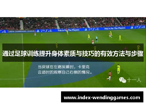 通过足球训练提升身体素质与技巧的有效方法与步骤 通过足球训练提升身体素质与技巧的有效方法与步骤
