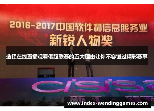 选择在线直播观看俄超联赛的五大理由让你不容错过精彩赛事