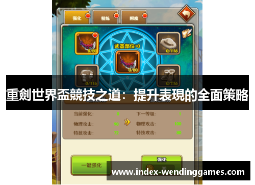 重劍世界盃競技之道:提升表現的全面策略 重劍世界盃競技之道:提升表現的全面策略