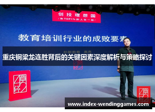 重庆铜梁龙连胜背后的关键因素深度解析与策略探讨 重庆铜梁龙连胜背后的关键因素深度解析与策略探讨