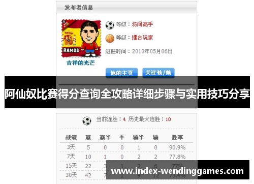 阿仙奴比赛得分查询全攻略详细步骤与实用技巧分享