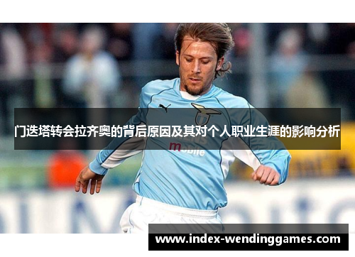 门迭塔转会拉齐奥的背后原因及其对个人职业生涯的影响分析 门迭塔转会拉齐奥的背后原因及其对个人职业生涯的影响分析