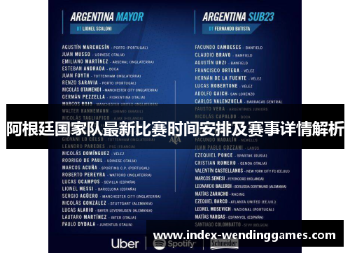 阿根廷国家队最新比赛时间安排及赛事详情解析 阿根廷国家队最新比赛时间安排及赛事详情解析