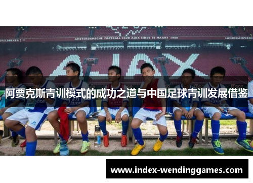 阿贾克斯青训模式的成功之道与中国足球青训发展借鉴