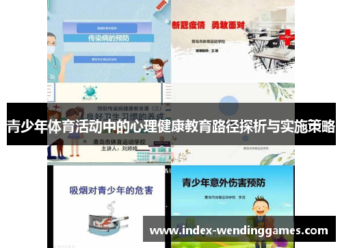青少年体育活动中的心理健康教育路径探析与实施策略 青少年体育活动中的心理健康教育路径探析与实施策略