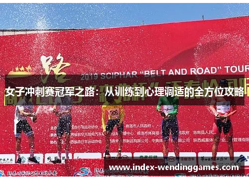 女子冲刺赛冠军之路:从训练到心理调适的全方位攻略 女子冲刺赛冠军之路:从训练到心理调适的全方位攻略