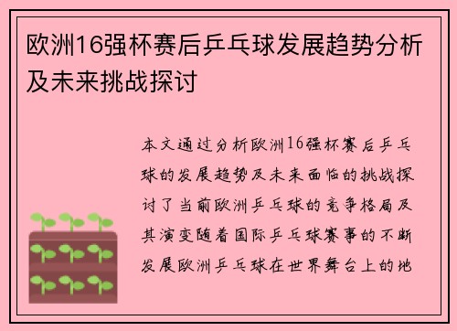 欧洲16强杯赛后乒乓球发展趋势分析及未来挑战探讨