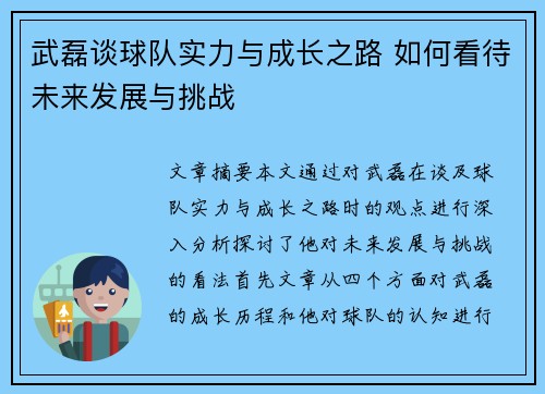 武磊谈球队实力与成长之路 如何看待未来发展与挑战